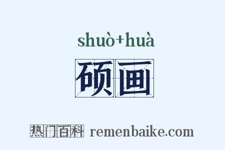 硕画是什么意思的图片